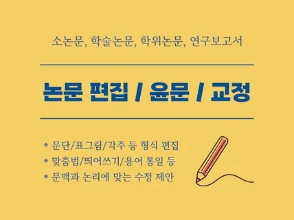 형식 편집, 윤문, 교정으로 논문의 퀄리티를 높이세요