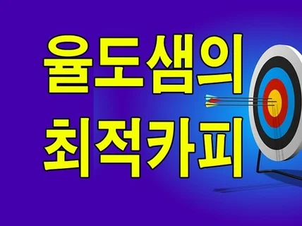 율도샘 카피라이터가 최적의 카피라이팅을 드립니다