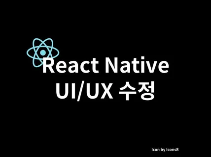 리액트 네이티브로 개발된 앱의 UI/UX 수정