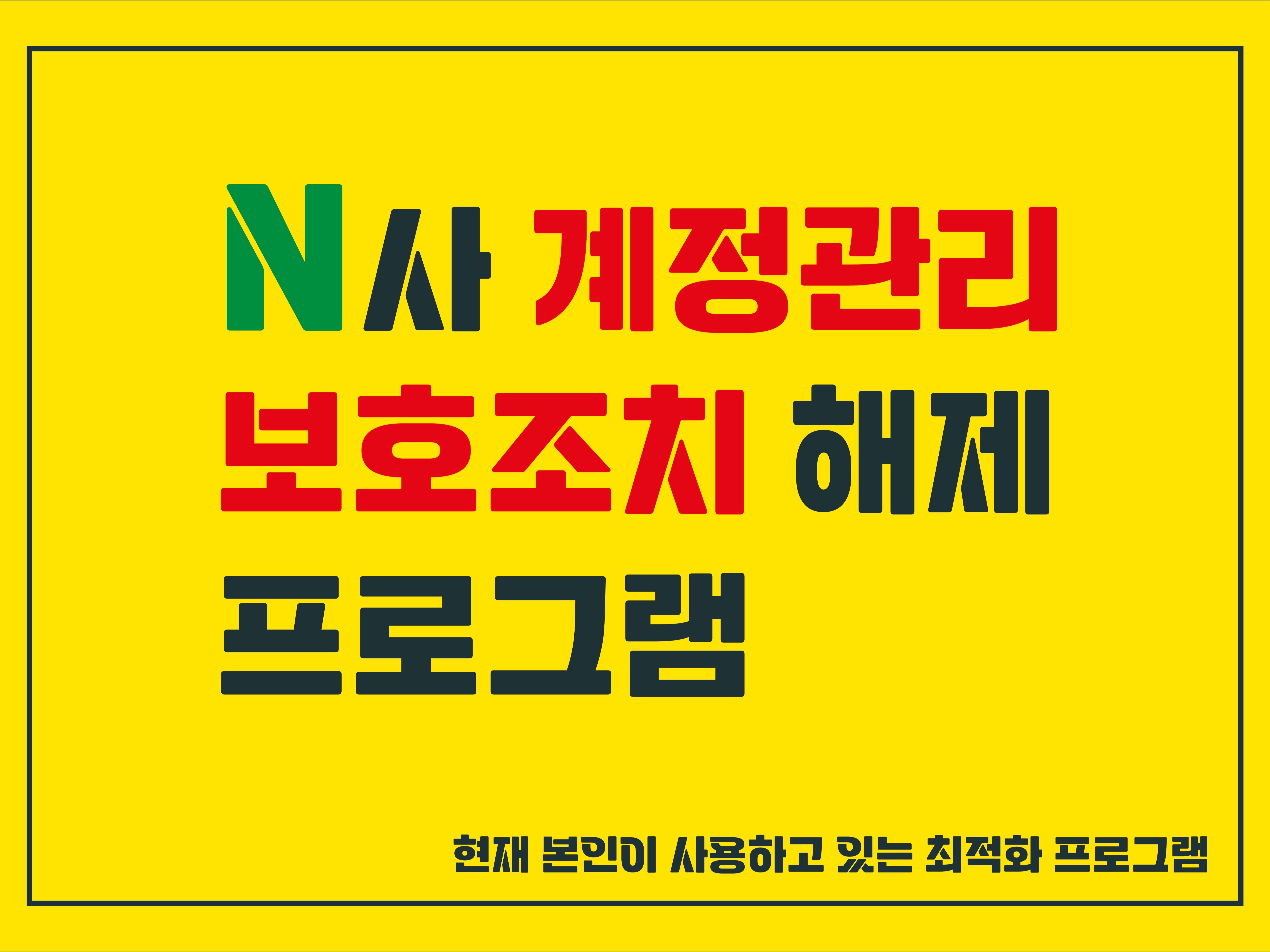 N사 보호조치 해제 자동 계정관리 프로그램 - 크몽