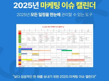 2025 연간 마케팅 이슈 캘린더 템플릿