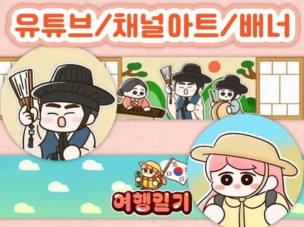 귀염뽀짝 유튜브/sns 프로필 로고 채널아트 배너