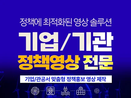최적의 기업/관공서 정책영상을 제작해드립니다