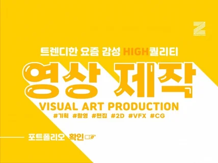 높은 퀄리티의 다양한 동영상을 제작해 드립니다.
