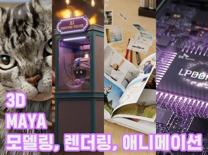 3DMaya 제품,캐릭터,사물 모델링,렌더링 작업