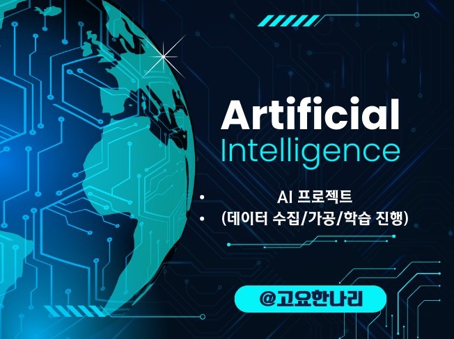 AI 인공지능 서비스 구현합니다