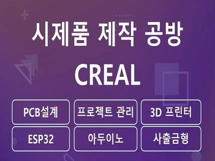 회로설계 PCB 시제품 CNC 3D 제작해드립니다.