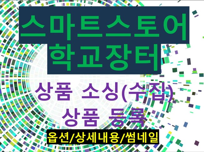 스마트스토어, 상품등록/상품정보 수집 개발