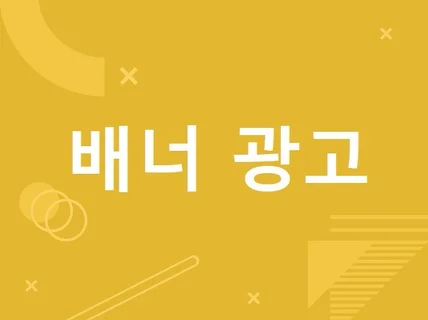 사이트에 배너광고 평생 달아 드립니다.