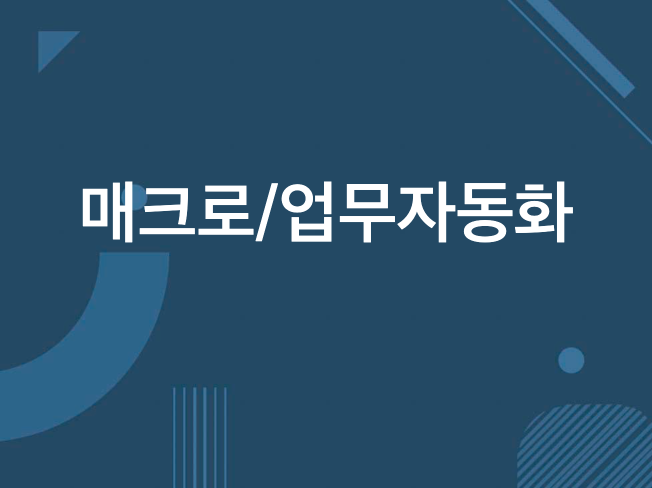 파이썬, VBA 자동화 프로그램 제작