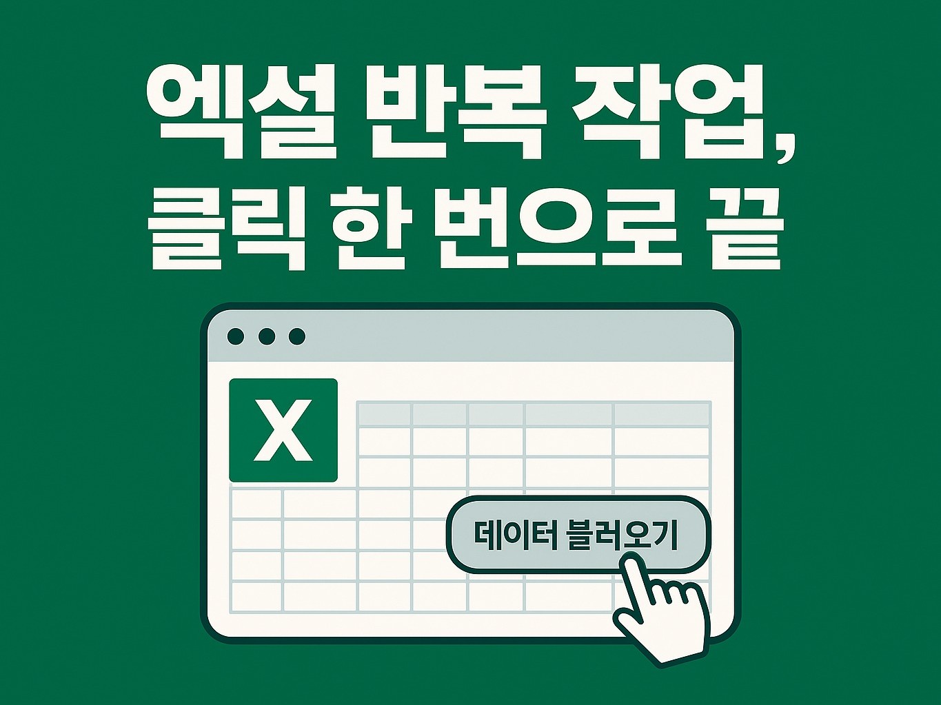 여러 양식의 엑셀 파일 취합 프로그램 개발