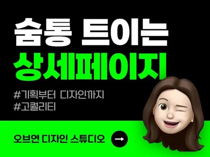 트렌디하고 감각적인 상세페이지 디자인/기획