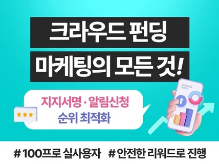 크라우드펀딩 알림신청 지지서명 실유저로 진행
