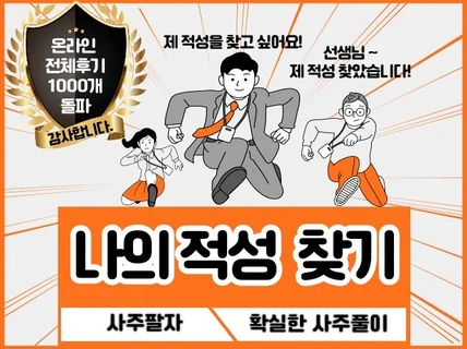 사주로 나의 성향및 적성을 알려 드립니다.