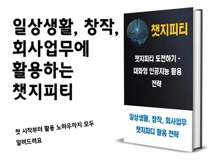 챗지피티 도전하기 - 대화형 인공지능 활용 전략