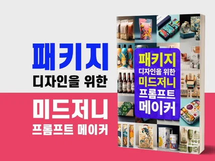 패키지 디자인을 위한 미드저니 프롬프트 메이커