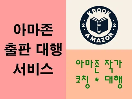 아마존 출판 대행 서비스