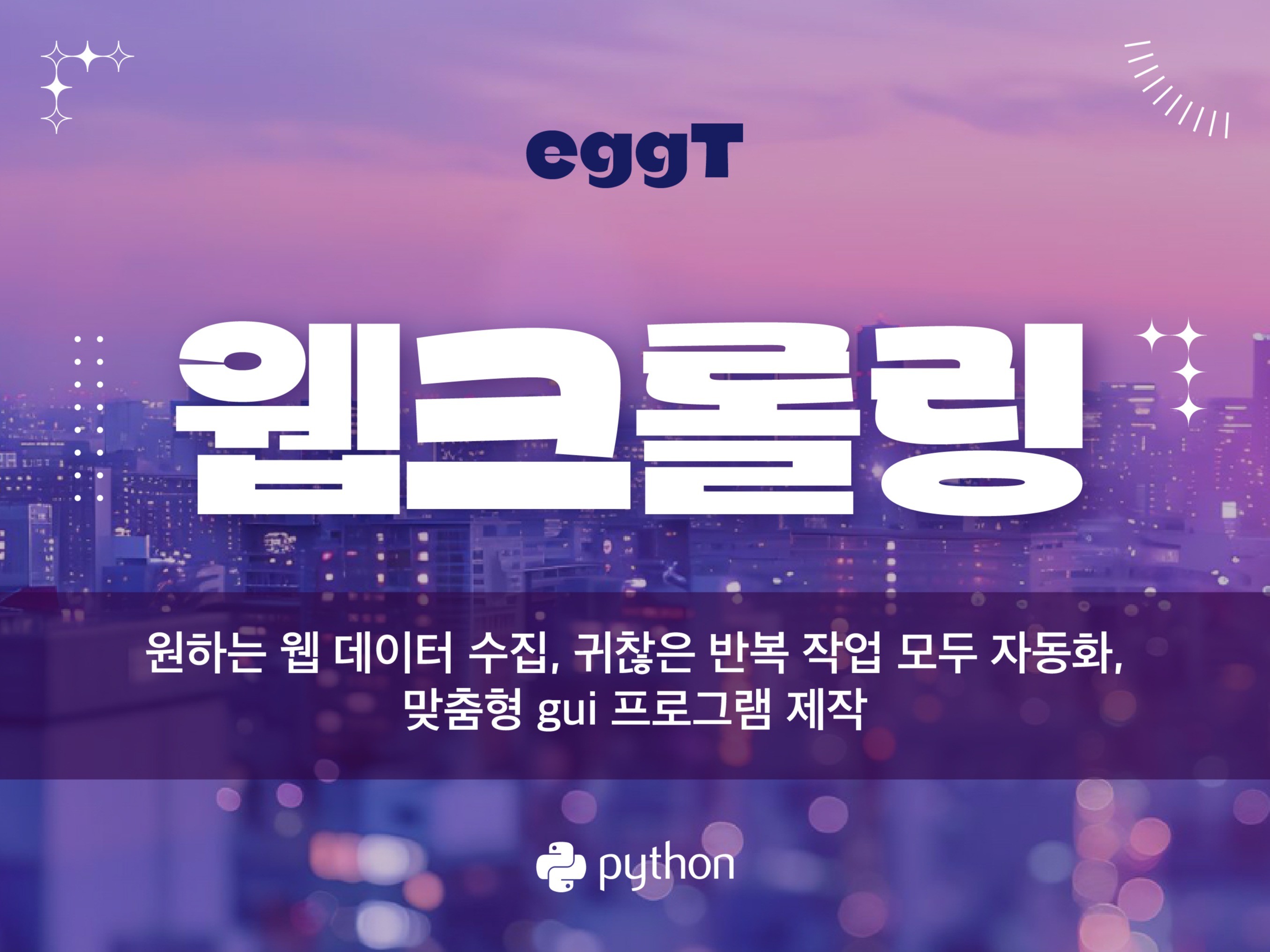웹 크롤링 데이터 크롤링 프로그램 제작
