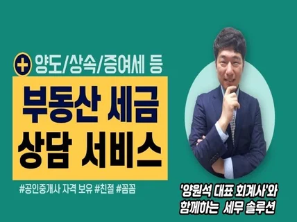 양도소득세/상속세/증여세에 대한 상담을 도와 드립니다.