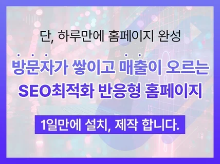 단, 하루만에 SEO최적화 워드프레스 홈페이지 제작
