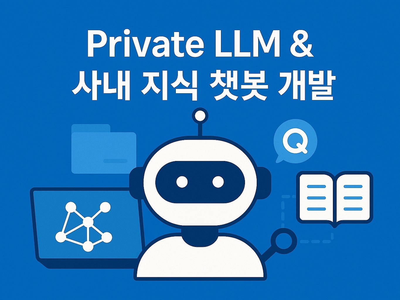 Private LLM 사내 지식 챗봇 개발