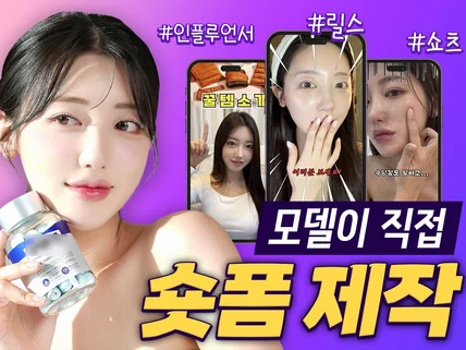 인플루언서 모델이 직접 릴스 쇼츠 숏폼 제작해드립니다