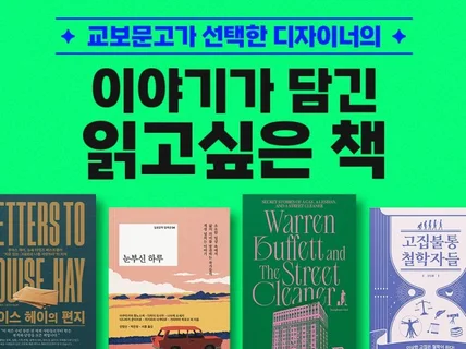 교보문고가 선택한 디자이너의 개성있는 표지를 만나보세요