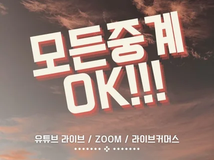 유튜브 zoom 강의 행사 발표회 라이브 전문