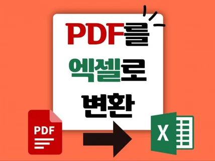 PDF를 엑셀로 변환해드립니다. pdf,excel 변환