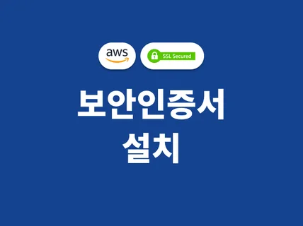 AWS SSL 보안인증서 설치해 HTTPS 접속 지원