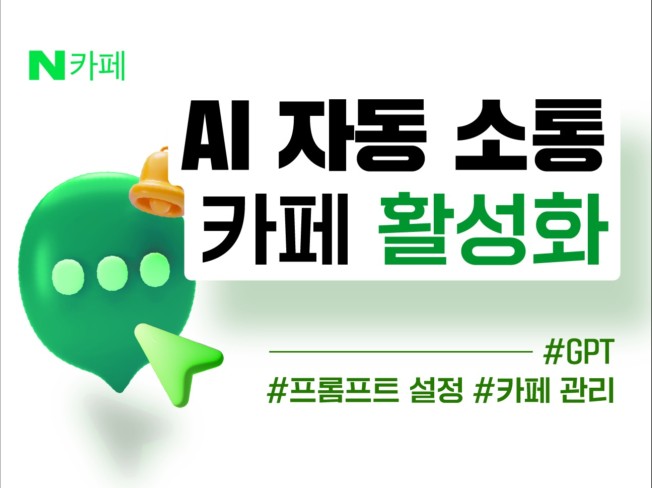 N사 카페 소통·가입인사 완전 자동화 AI 매니저