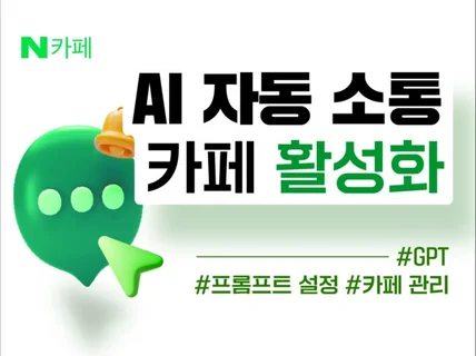 N사 카페 소통/가입인사 완전 자동화 AI 매니저