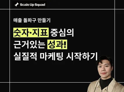 숫자 중심으로 실매출을 만드는 스타트업 퍼포먼스 마케팅