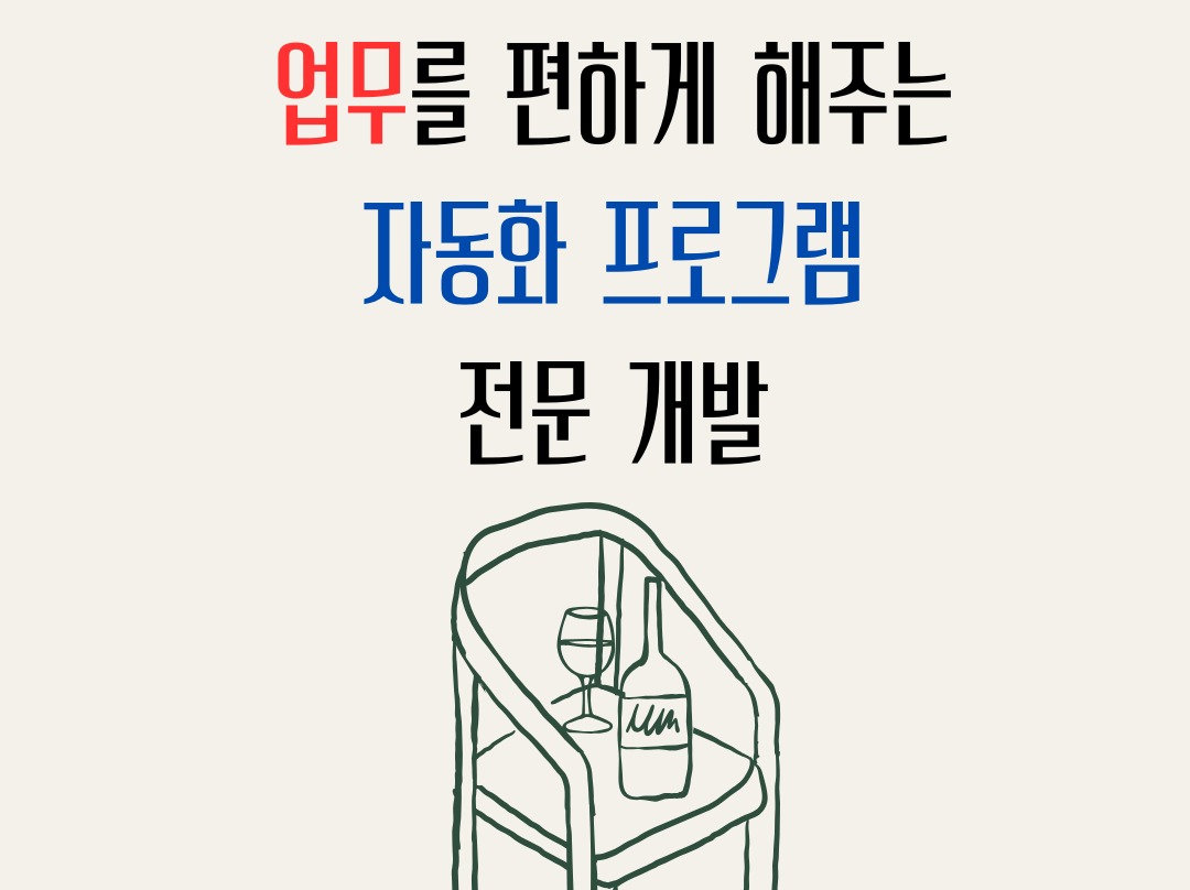 업무 자동화 프로그램으로 업무의 질을 높여드립니다.