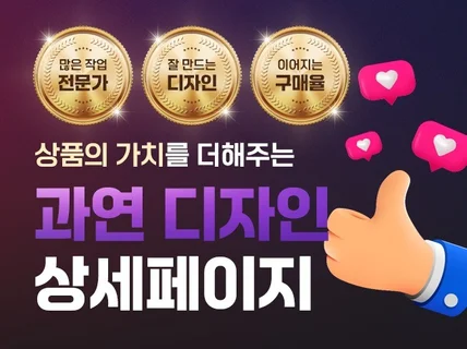 판매로 이어지는 효과적인 상세페이지 디자인 서비스