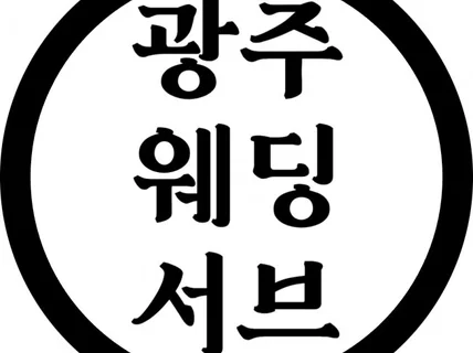 웨딩 본식 서브 스냅 찍어드립니다. 광주전남