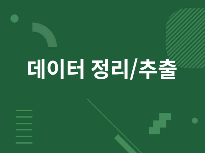 데이터 정리/취합/처리