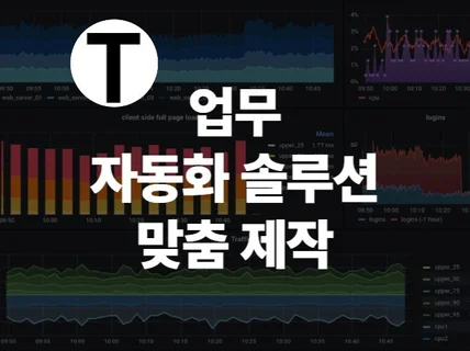 업무 자동화 솔루션 제작