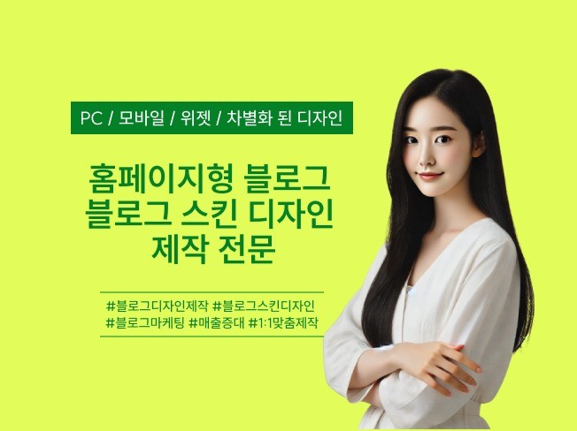 개성 넘치는 홈페이지형블로그, 블로그디자인 해드립니다. - 크몽