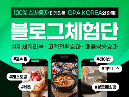 블로그체험단 방문체험단 블로그기자단 블로그리뷰 마케팅