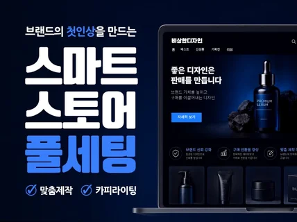 스마트스토어 디자인부터 카피라이팅까지 세팅해 드립니다.