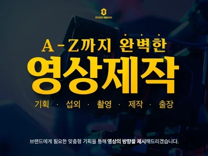 모든 영상 제작 기획,촬영,편집,섭외 깔끔히 진행합니다