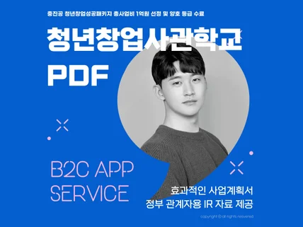 청창사는 발표에서 지원금 선정 창업성공패키지 사업계획서