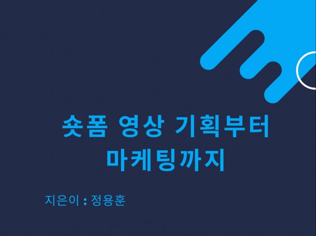 숏폼 영상 기획 부터 마케팅까지 - 크몽