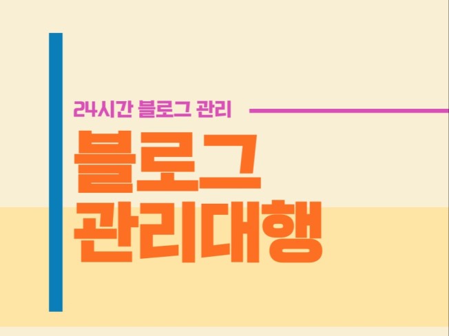 다양한 분야 블로그 관리 대행 - 크몽
