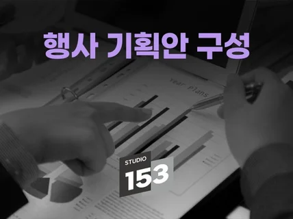 스튜디오 일오삼 행사 기획안 구성