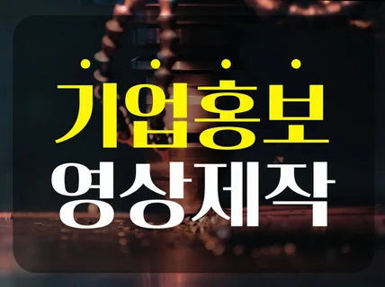 시네마틱 B2B 전문 기업 홍보영상브랜딩 필름 제작