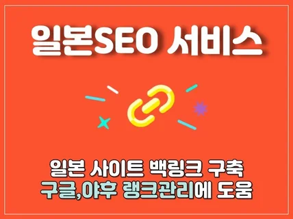 일본SEO 서비스 진행해 드립니다.