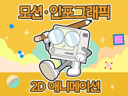 인포그래픽,모션그래픽,2d 애니메이션 제작