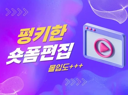 숏폼, 눈을 떼려야 뗄 수 없도록 만들어드립니다